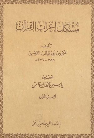 مشكل إعراب القرآن (تحقيق ياسين محمد السوّاس)