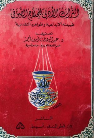 التراث الأدبي للحلّاج الصّوفي, طبيعته الإبداعية و ظواهره النقدية