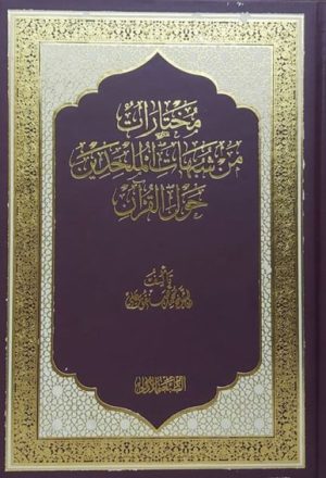 مختارات من شبهات الملحدين حول القرآن