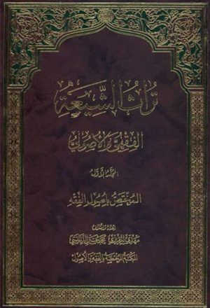 تراث الشيعة الفقهي و الأصولي