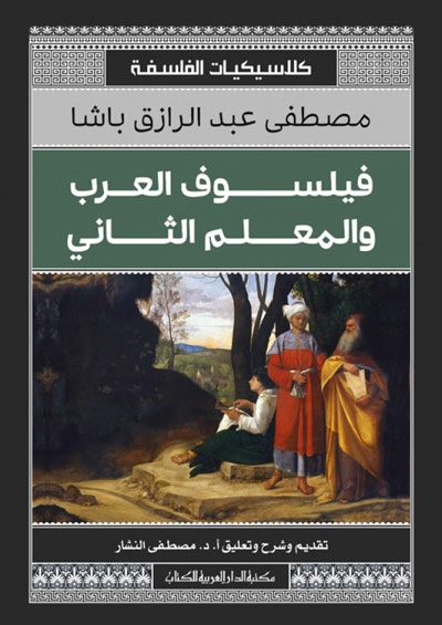 فيلسوف العرب و المعلم الثاني