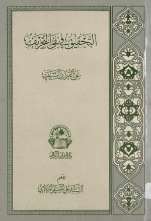 التحقيق في نفي التّحريف عن القرآن الشريف