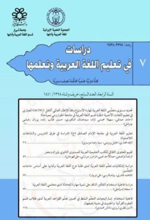دراسات فی تعلیم الّلغة العربیّة و تعلّمها