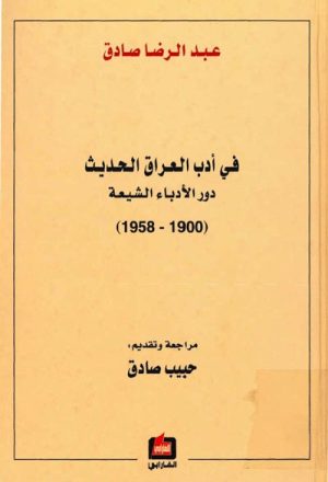 في أدب العراق الحديث, دور الأدباء الشيعة (1900