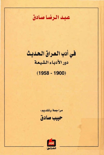 في أدب العراق الحديث, دور الأدباء الشيعة (1900