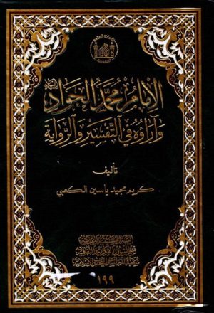 الإمام محمد الجواد (ع) و آراؤه في التفسير و الرواية