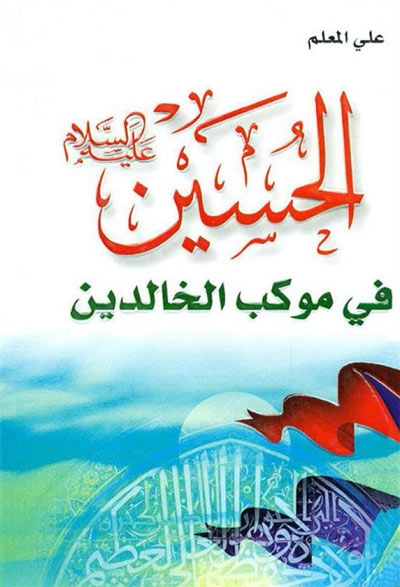 الحسين (ع) في موكب الخالدين