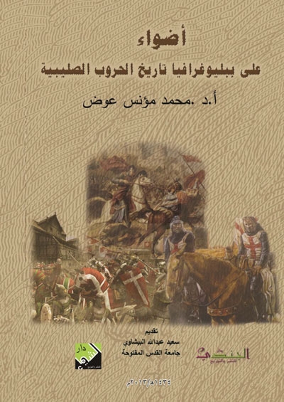 أضواء على بيليوغرافيا تاريخ الحروب الصليبية, المراجع العربية و العربة (1981