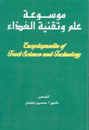 موسوعة علم و تقنية الغذاء