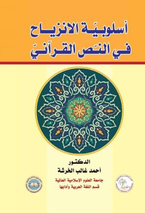أسلوبية الإنزياح في النّص القرآني