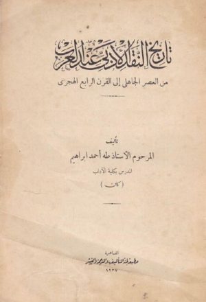 تاريخ النقد الأدبي عند العرب (منذ العصر الجاهلي إلى القرن الرابع الهجري)
