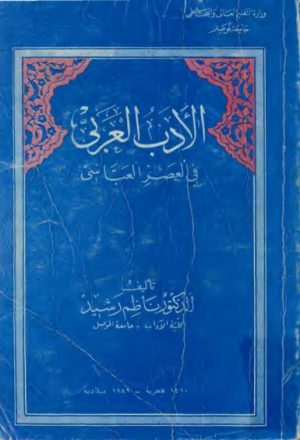 الأدب العربي في العصر العبّاسي