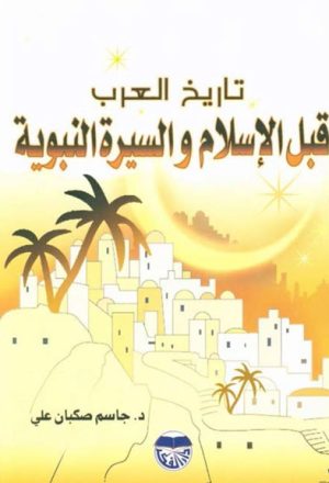 تاريخ العرب قبل الإسلام و السّيرة النبوية