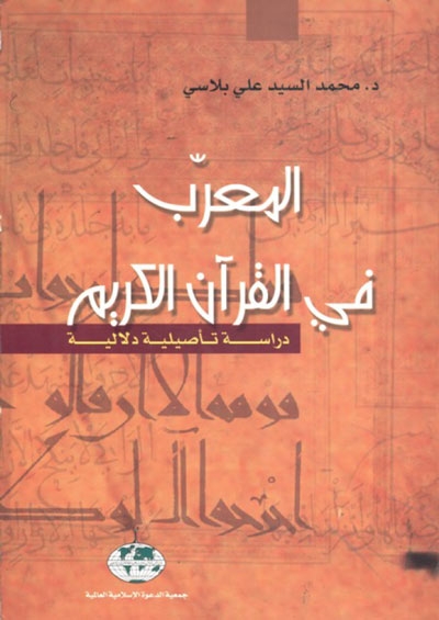 المعرّب في القرآن الكريم, دراسة تأصيلية دلالية