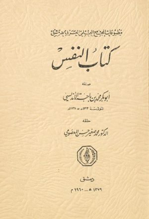 كتاب النفس لــ محمد بن باجة الأندلسي