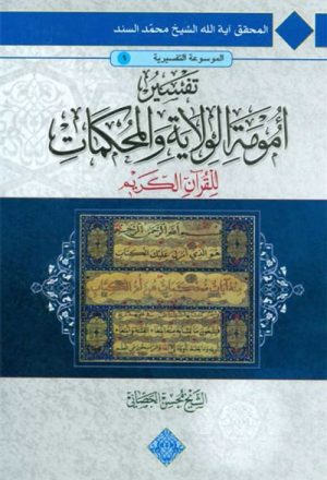 تفسير أمومة الولاية والمحكمات للقرآن الكريم (بحوث الشيخ محمد السند)