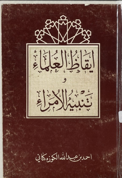 إيقاظ العلماء و تنبيه الأمراء