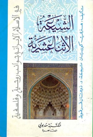 في الإسلام الإيراني, جوانب روحية و فلسفية, الشيعة الإثنا عشرية