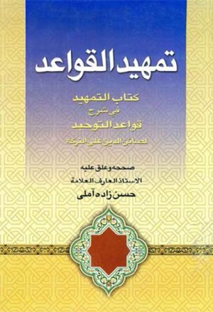 تمهيد القواعد, كتاب التمهيد في شرح قواعد التوحيد لــ صائن الدين علي التركه