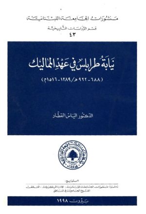 نيابة طرابلس في عهد المماليك (688-922هـ