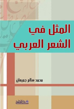 المثل في الشعر العربي