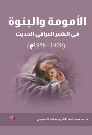 الأمومة و البنوية في الشعر العراقي الحديث (1900