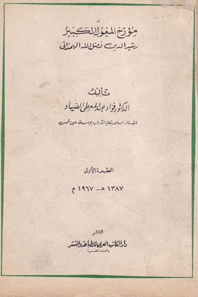 مؤرخ المغول الكبير رشيد الدين فضل الله الهمذاني