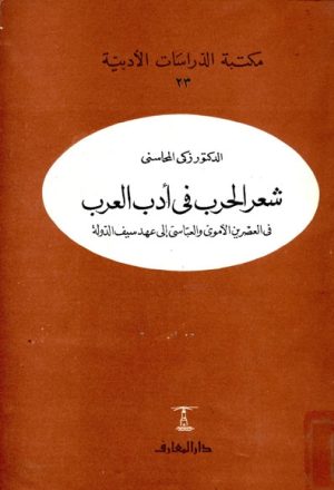 شـعر الحرب في أدب العرب في العصرين الأموي و العبّاسي إلى عهد سيف الدولة