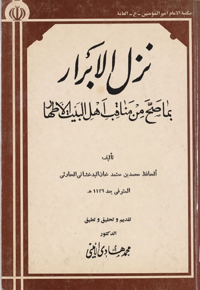 نزل الأبرار بما صحّ من مناقب أهل البيت الأطهار