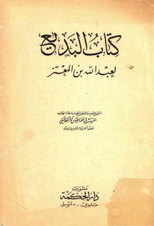 كتاب البديع لــ عبدالله بن المعتز