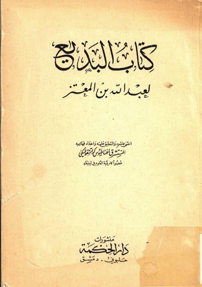 كتاب البديع لــ عبدالله بن المعتز