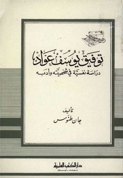 توفيق يوسف عوّاد, دراسة نفسية في شخصيته و أدبه