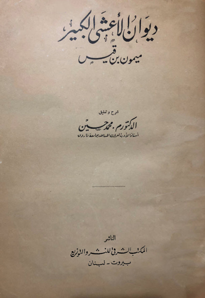 ديوان الأعشى الكبير, ميمون بن قيس