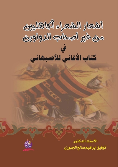 أشعار الشعراء الجاهليين من غير أصحاب الدوايين في كتاب الأغاني للأصبهاني