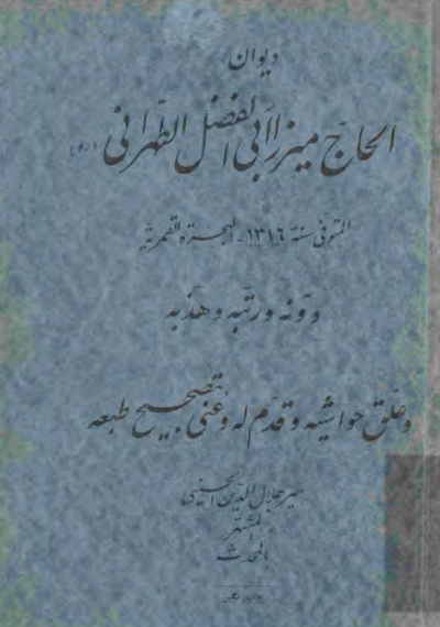 ديوان الحاج ميرزا أبي الفضل الطهراني