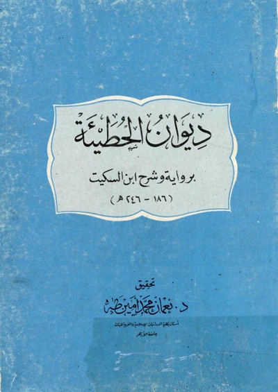 ديوان الحطيئة برواية و شرح إبن السكّيت