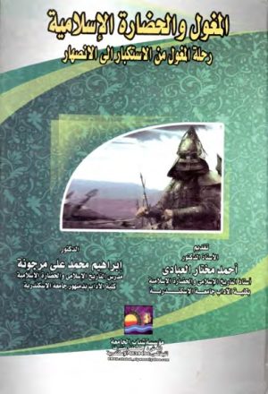 المغول و الحضارة الإسلامية (رحلة المغول من الإستكبار إلى الإنصهار)