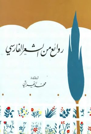 روائع من الشعر الفارسي