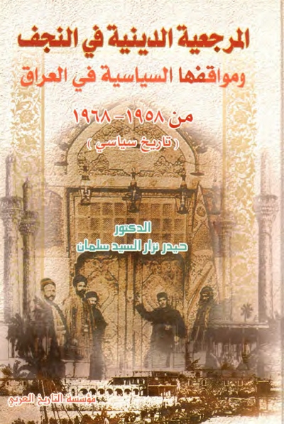 المرجعية الدينية في النجف و مواقفها السياسية في العراق من (1958