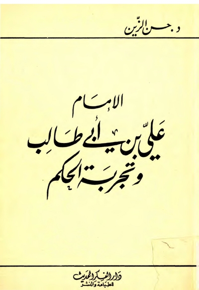 الإمام علي بن أبي طالب و تجربة الحكم