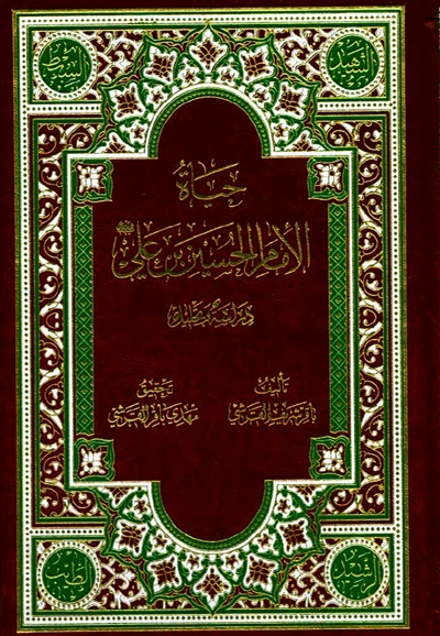 حياة الإمام الحسين بن عليّ (ع), دراسة و تحليل