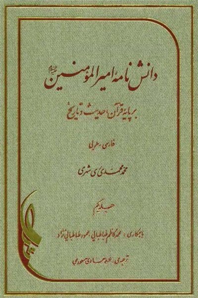 دانش نامه امیر المومنین علیه السلام بر پایه قرآن، حدیث و تاریخ (فارسي و عربي) الشيخ محمد الريشهري