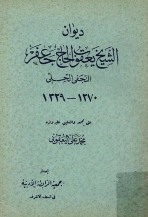 ديوان الشيخ يعقوب الحاج جعفر النجفي الحلّي (1270
