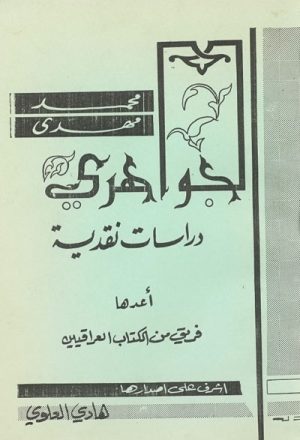 محمد مهدي الجواهري, دراسات نقدية