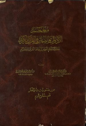 معجم الأدوات و الضمائر في القرآن الكريم (تكملة المعجم المفهرس لألفاظ القرآن الكريم)