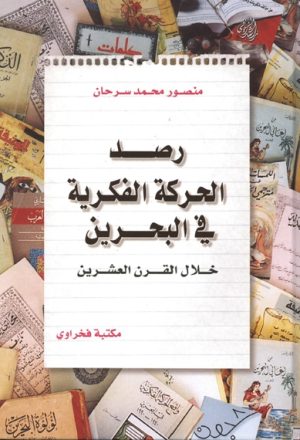 رصد الحركة الفكرية في البحرين خلال القرن العشرين