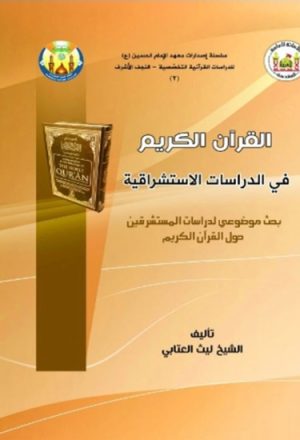 القرآن الكريم في الدراسات الإستشراقية
