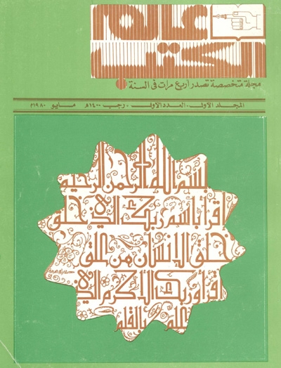 مجلة عالم الكتب