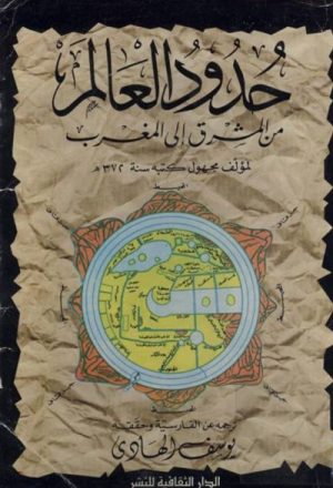 حدود العالم من المشرق إلى المغرب لــ مؤلف مجهول كتبه سنة 372هـ