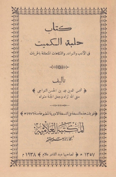 حلبة الكميت في الأدب و النوادر المتعلقة بالخمريات